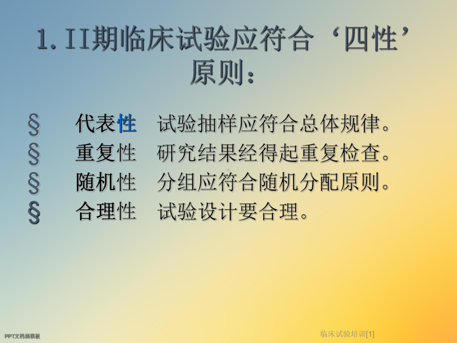 临床试验培训[1]课件.ppt_第3页