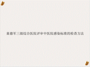 三级综合医院评审中医院感染标准的检查方法培训课程课件.ppt