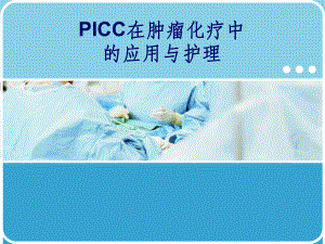 PICC的临床应用及维护课件.ppt