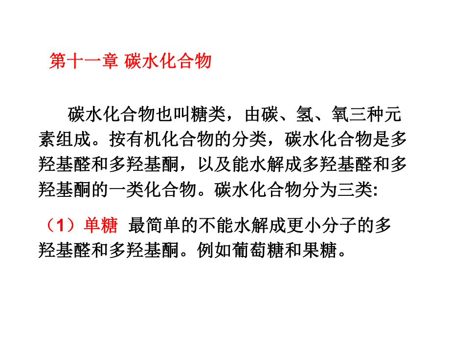 化学竞赛-第十一十二十三章-碳水化合物-油脂-氨基酸和蛋白质课件.pptx_第1页