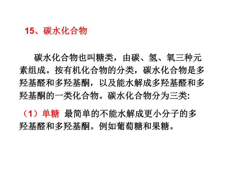 化学竞赛-第十一十二十三章-碳水化合物-油脂-氨基酸和蛋白质课件.pptx_第2页