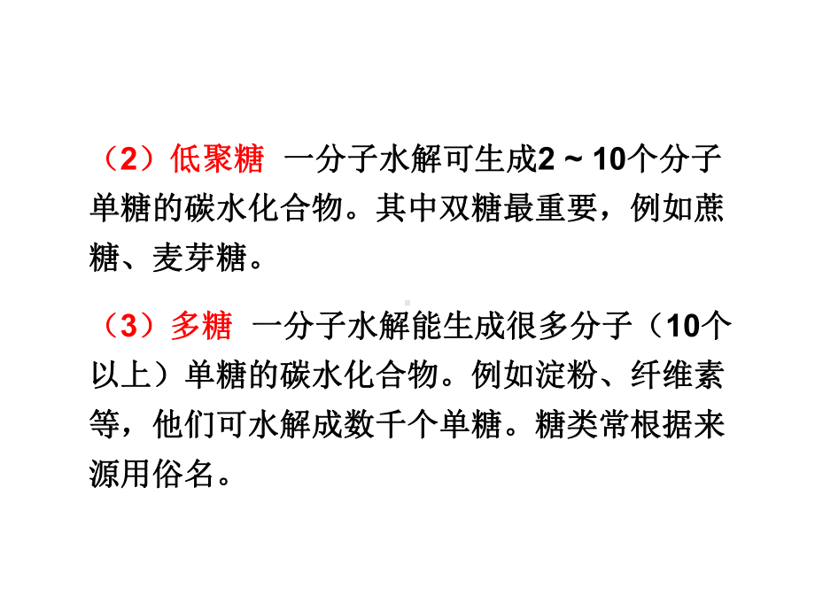 化学竞赛-第十一十二十三章-碳水化合物-油脂-氨基酸和蛋白质课件.pptx_第3页