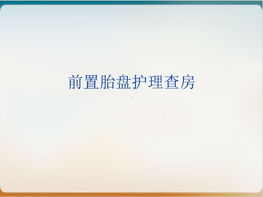 前置胎盘护理查房实用课件.ppt_第1页