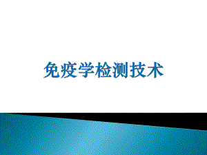 临床免疫学本科22免疫学检测技术课件.pptx