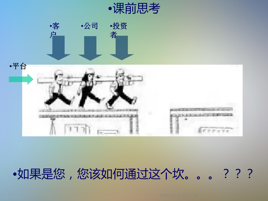 P2P行业风险控制B课件.ppt_第2页