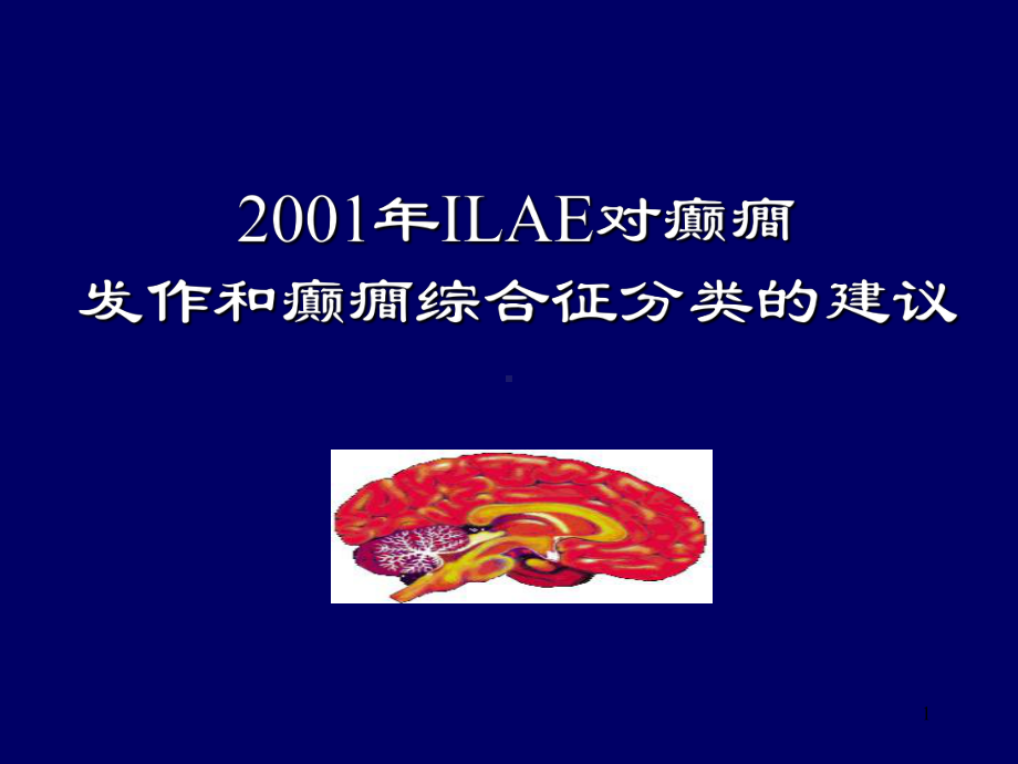 ILAE对癫癎发作和癫癎综合征分类的建议课件.ppt_第1页