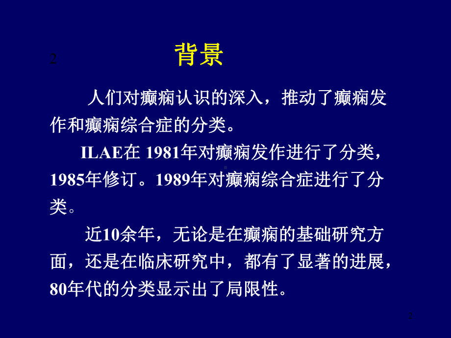 ILAE对癫癎发作和癫癎综合征分类的建议课件.ppt_第2页