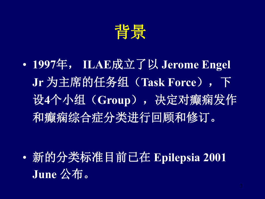 ILAE对癫癎发作和癫癎综合征分类的建议课件.ppt_第3页