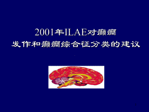 ILAE对癫癎发作和癫癎综合征分类的建议课件.ppt