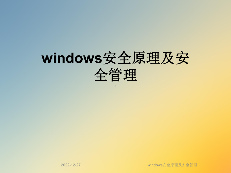 windows安全原理及安全管理课件.ppt_第1页