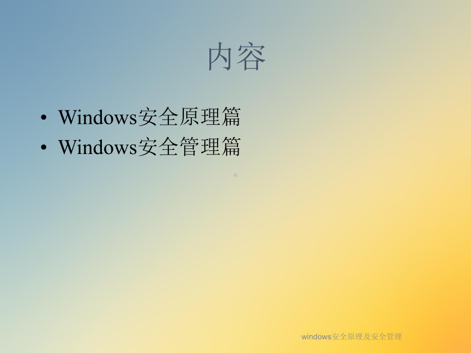 windows安全原理及安全管理课件.ppt_第2页