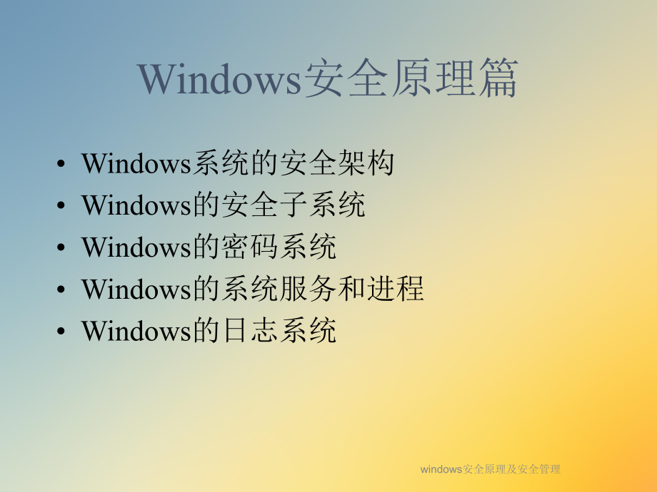 windows安全原理及安全管理课件.ppt_第3页