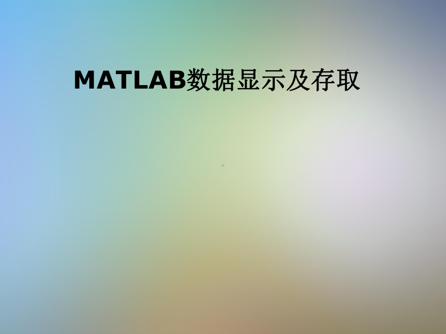 MATLAB数据显示及存取课件.pptx_第1页