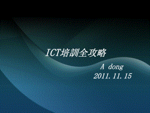 ICT测试培训全攻略课件.ppt