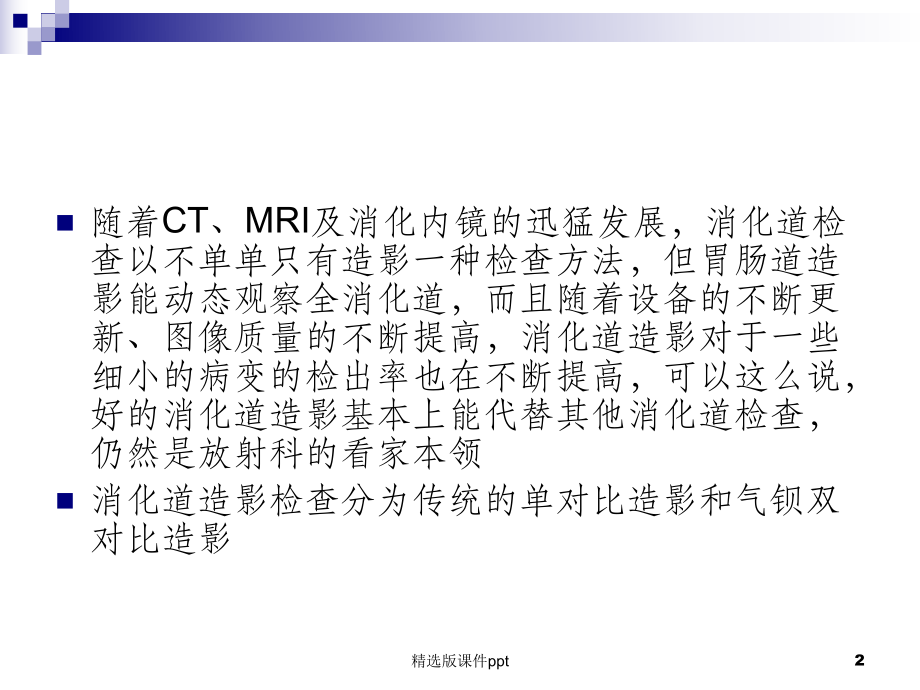 上消化道气钡双对比造影方法课件.ppt_第2页