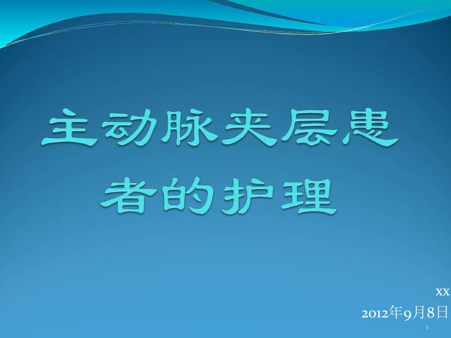 主动脉夹层患者的护理参考教学课件.ppt_第1页