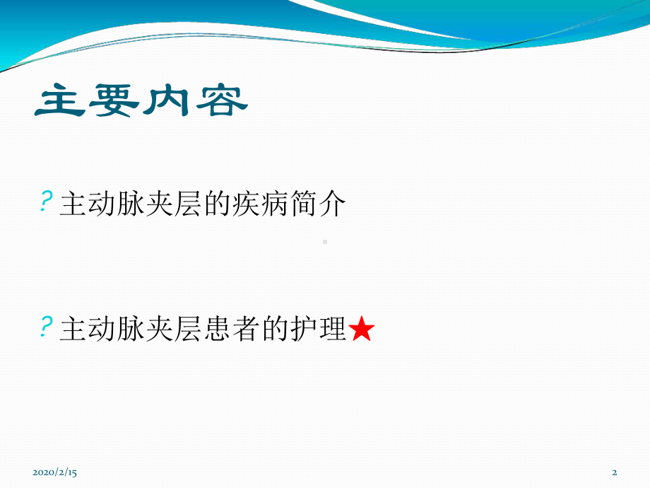 主动脉夹层患者的护理参考教学课件.ppt_第2页