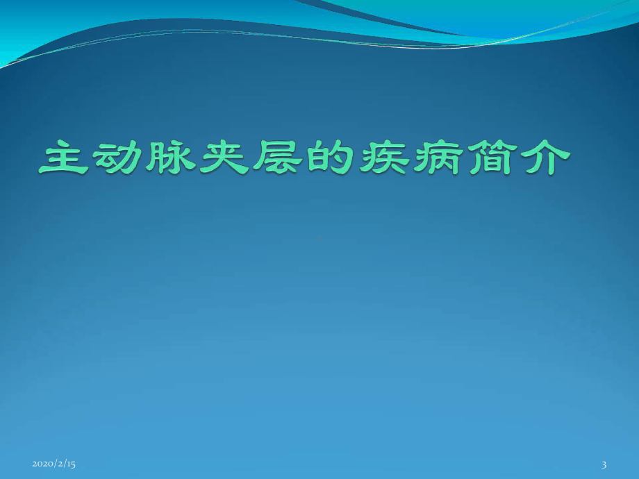 主动脉夹层患者的护理参考教学课件.ppt_第3页