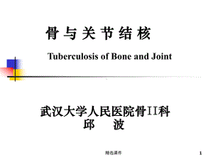 外科-骨与关节结核课件整理.ppt