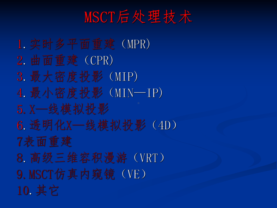 CT图像后处理技术(同名1059)课件.ppt_第3页