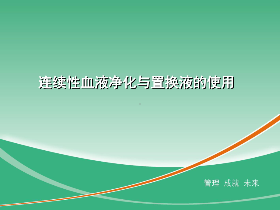 CRRT与置换液的使用课件.ppt_第1页