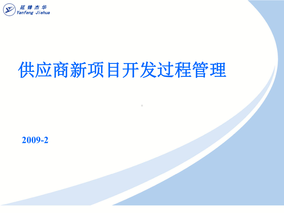 供应商新项目开发过程管理课件.ppt_第1页