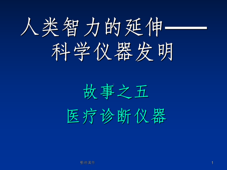 医疗诊断仪器课件.ppt_第1页