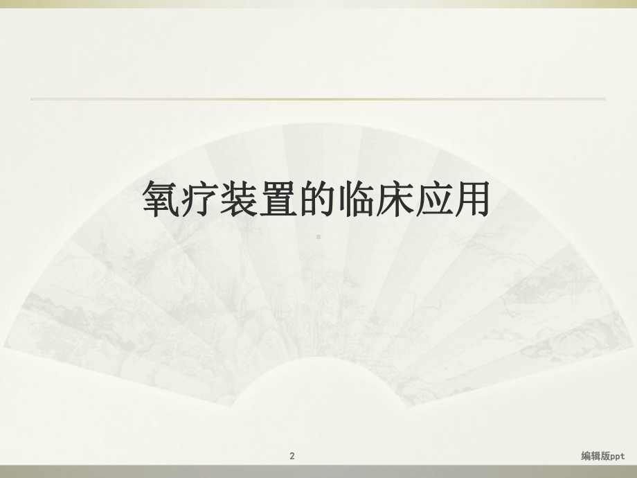 呼吸治疗技术课件.ppt_第2页