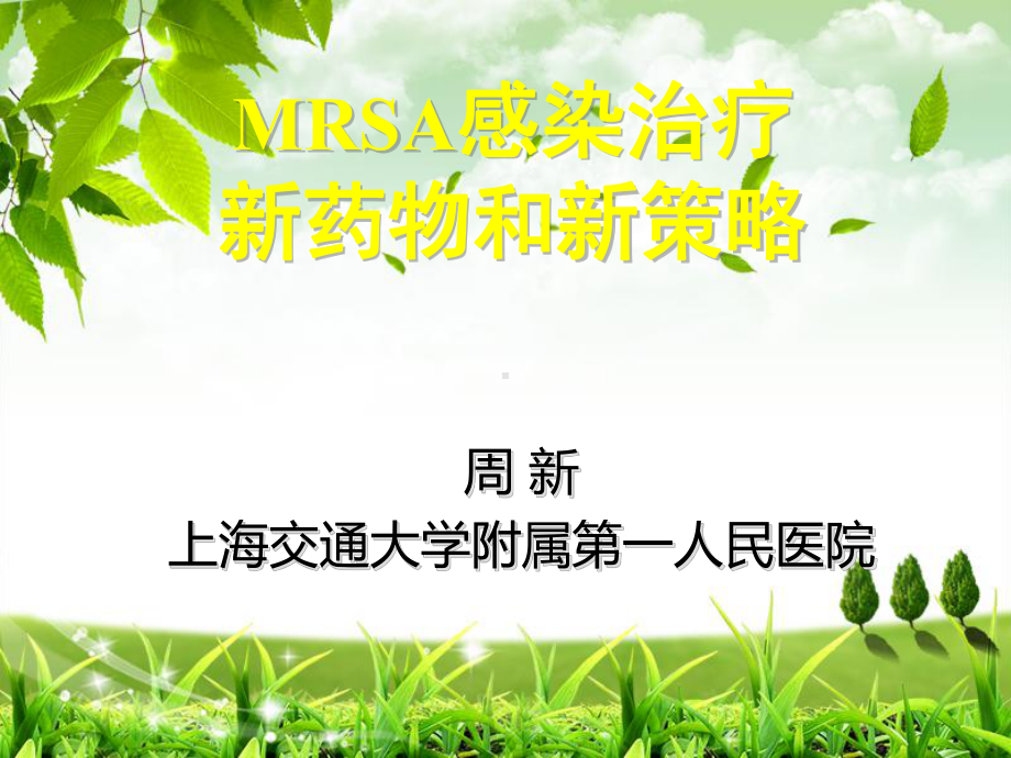 MRSA感染治疗新药物和新策略(同名182)课件.ppt_第1页