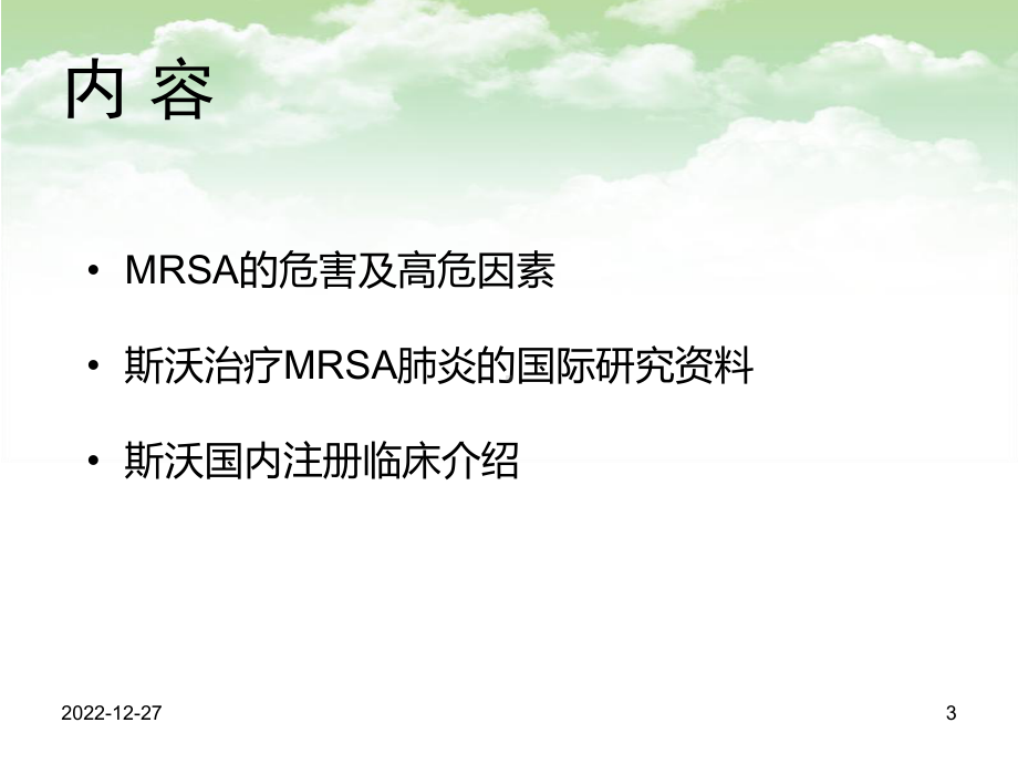 MRSA感染治疗新药物和新策略(同名182)课件.ppt_第3页