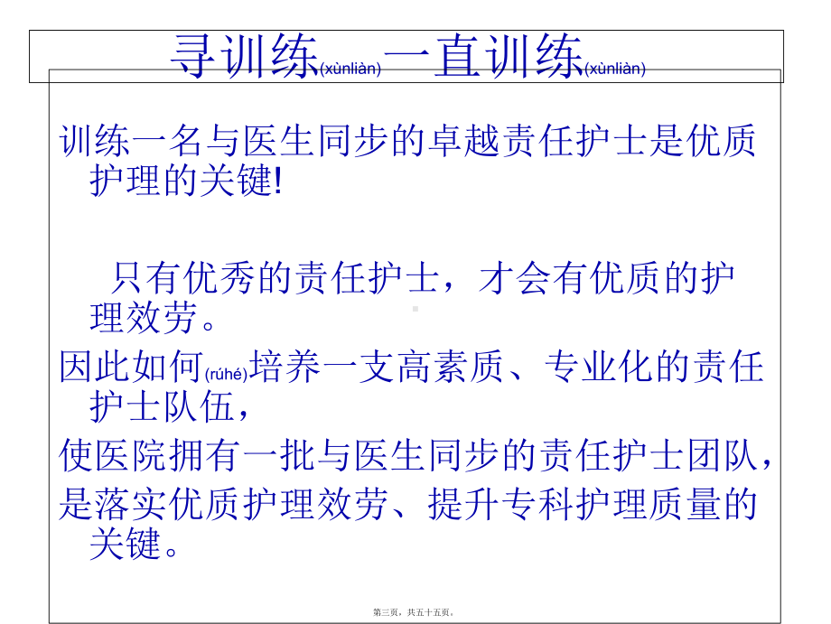 优质护理创新管理核心能力训练教材课件.ppt_第3页