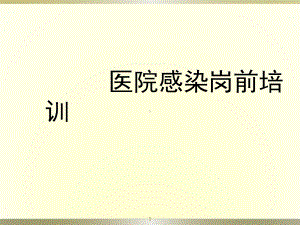 医院感染岗前培训经典课件.ppt