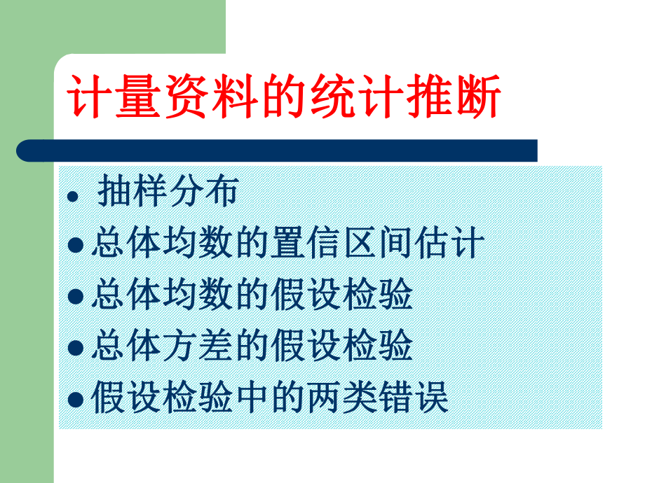 医学统计教案4课件.ppt_第2页