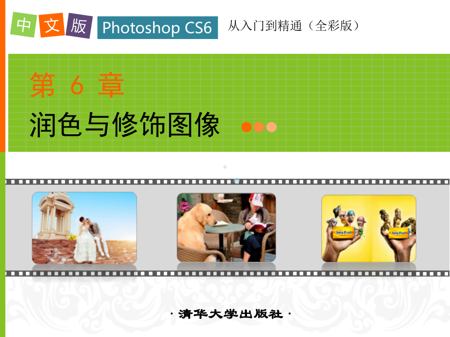 中文版PhotoshopCS6从入门到精通第6章课件.pptx_第1页