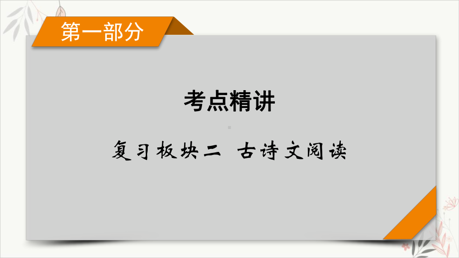 复习板块2专题二古代诗歌阅读精练提分2教学课件2021届高考二轮复习.pptx_第1页