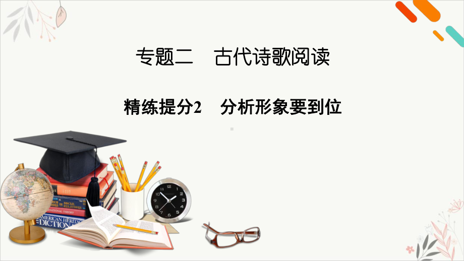 复习板块2专题二古代诗歌阅读精练提分2教学课件2021届高考二轮复习.pptx_第2页