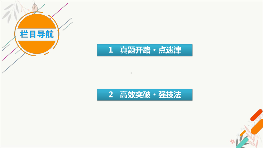 复习板块2专题二古代诗歌阅读精练提分2教学课件2021届高考二轮复习.pptx_第3页