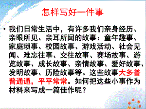 初中作文训练：怎样写好一件事优秀课件.ppt