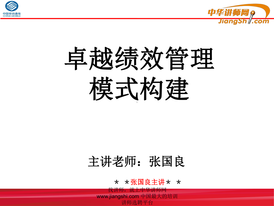 卓越绩效管理模式构建培训教材课件.ppt_第1页