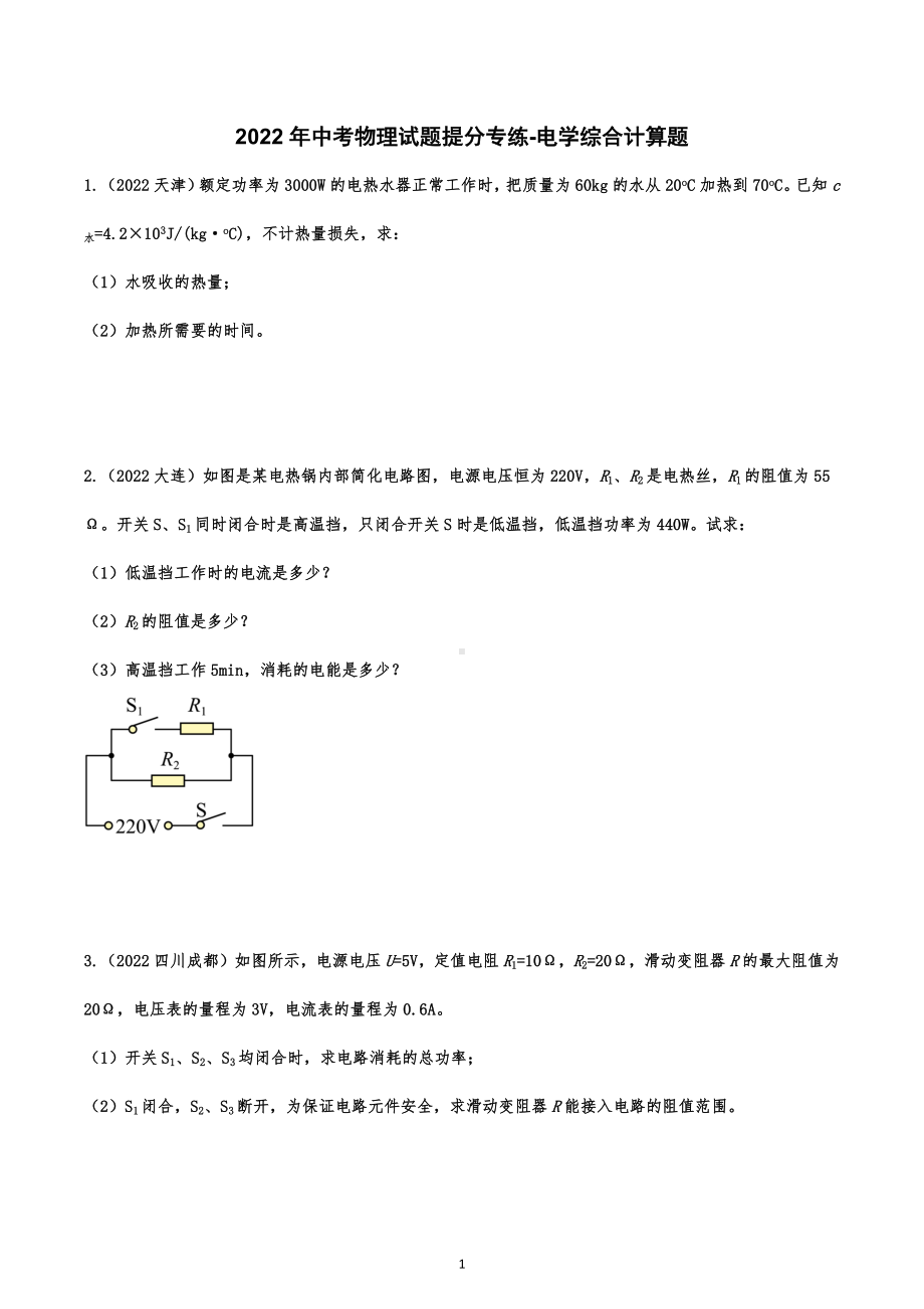 2022年中考物理试题提分专练-电学综合计算题.docx_第1页