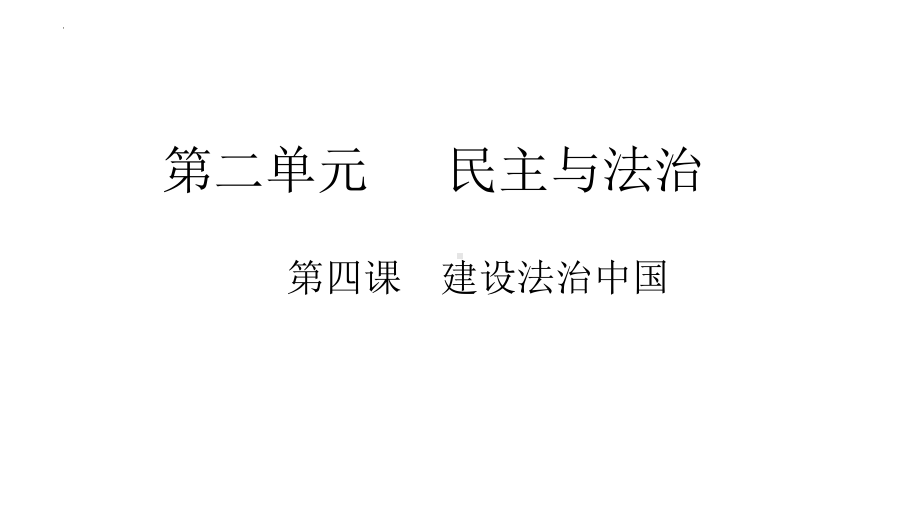 （部）统编版九年级上册《道德与法治》第四课 建设法治中国 复习ppt课件.pptx_第1页