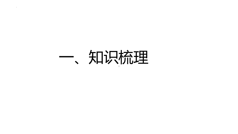 （部）统编版九年级上册《道德与法治》第四课 建设法治中国 复习ppt课件.pptx_第2页