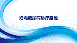 妊娠糖尿病诊疗路径培训课件.ppt