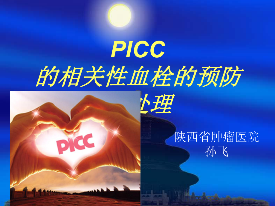 PICC的相关性血栓课件.ppt_第1页