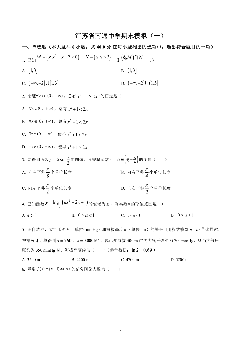 江苏省南通 2022-2023学年高一上学期期末模拟数学试题（一）.docx_第1页