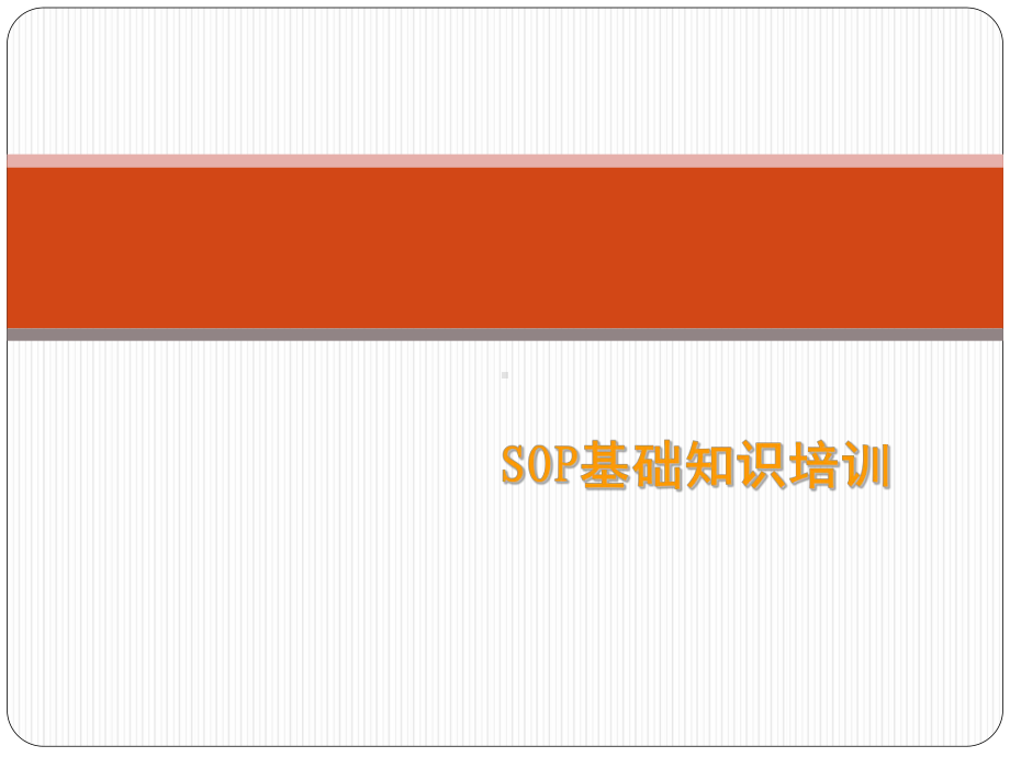 SOP基础知识培训教材课件.ppt_第1页