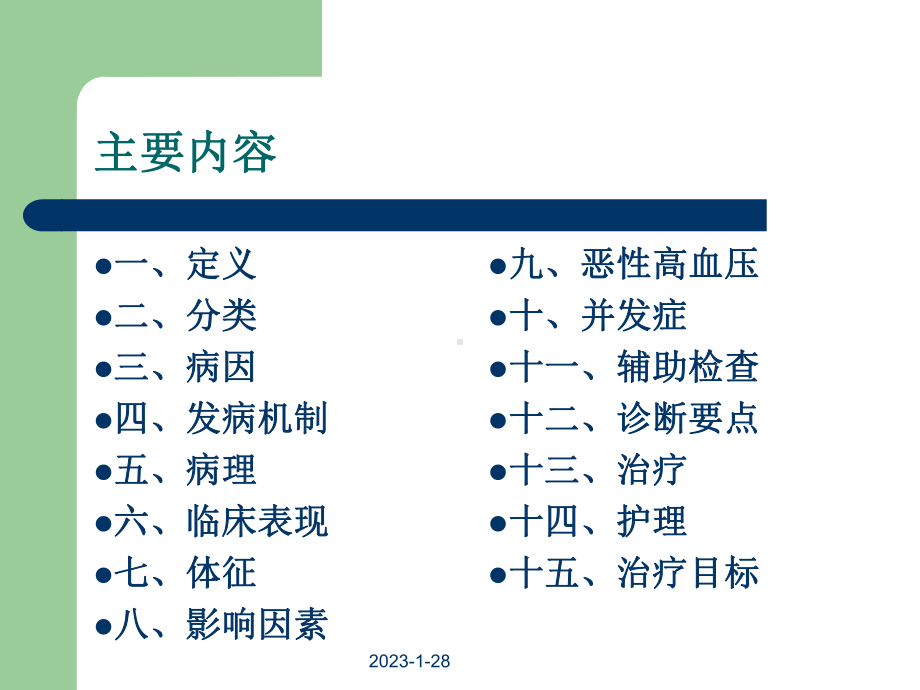 内科护理学高血压的护理课件.ppt_第2页