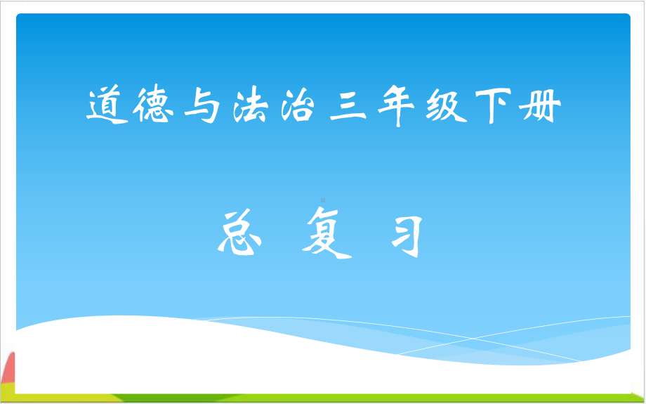 三级下册道德与法治课件-期末总复习-部编版2.pptx_第1页