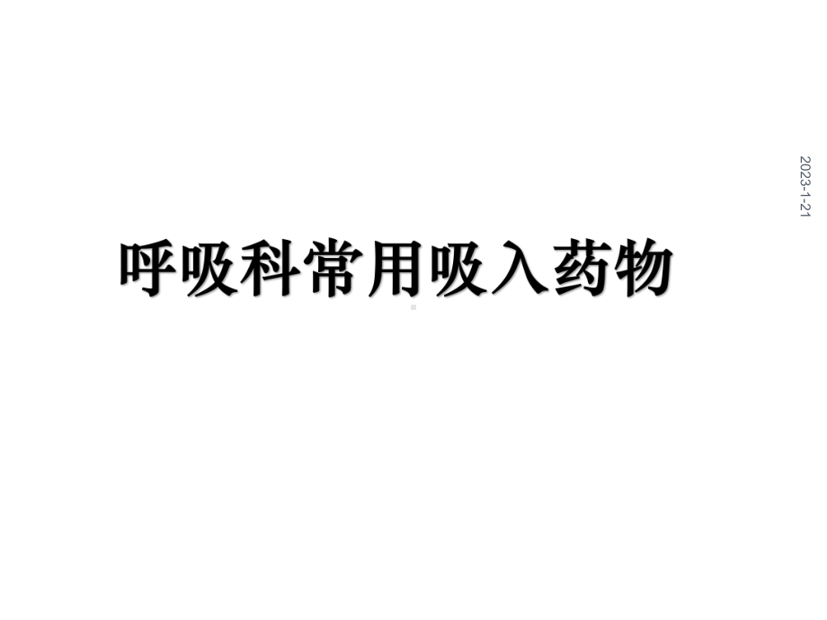 呼吸科常用吸入药物课件.ppt_第1页