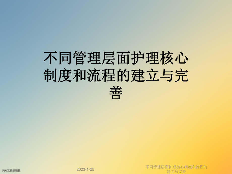 不同管理层面护理核心制度和流程的建立与完善课件.ppt_第1页